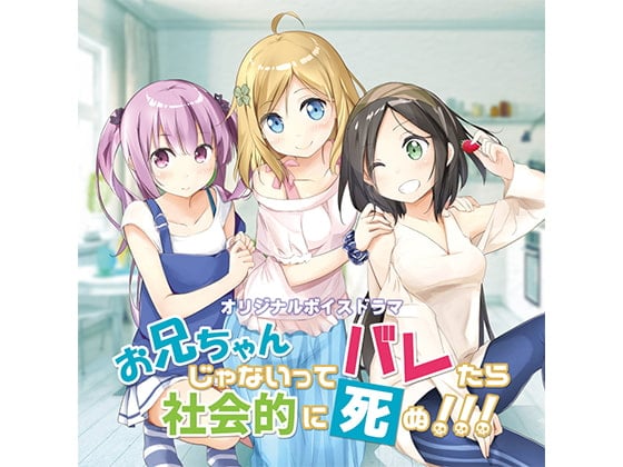 Cover of お兄ちゃんじゃないってバレたら社会的に死ぬ!!!