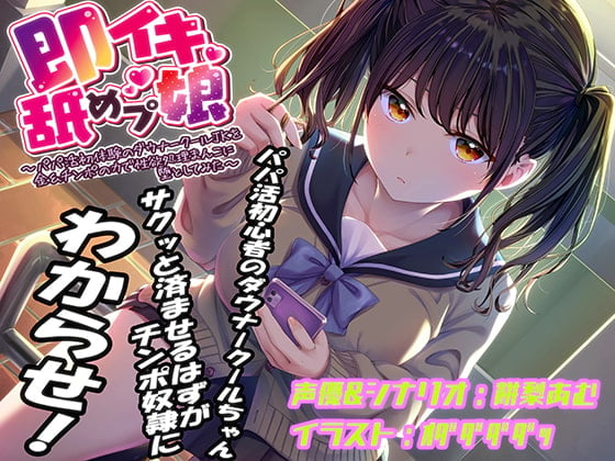 Cover of 即イキ舐めプ娘～パパ活初体験のダウナークールJKを金&チンポの力で性欲処理まんこに堕としてみた～