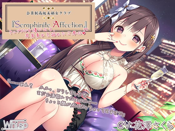 Cover of 【高級機材導入】Seraphinite affection～トップAV女優による、耳奥ネバトロ責めご奉仕♪【プレミアムサウンド】