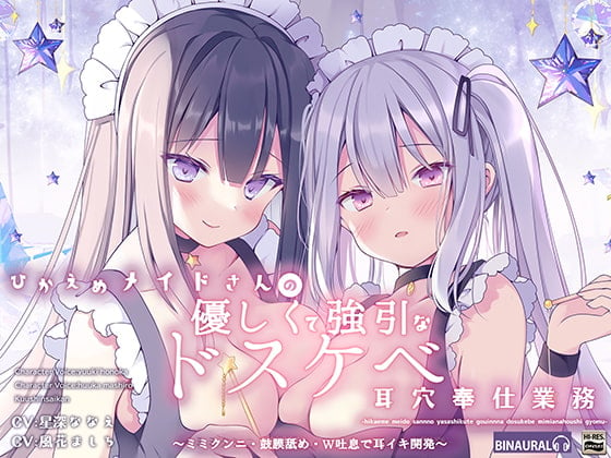 Cover of ひかえめメイドさんの優しく強引なドスケベ耳穴奉仕業務～ミミクンニ・鼓膜舐め、W吐息で耳イキ開発～【KU100】