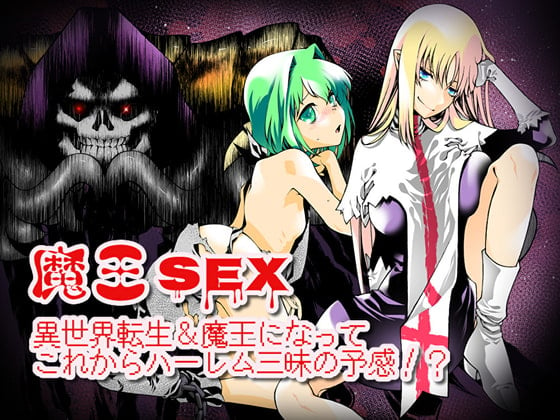 Cover of 魔王SEX～異世界転生&魔王になってこれからハーレム三昧の予感!?～