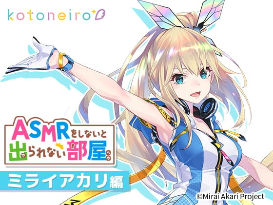 Cover of 【VTuber・耳かき・心音・告白】ASMRをしないと出られない部屋 〜ミライアカリ編〜