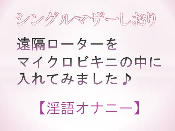 Cover of 遠隔ローターをマイクロビキニの中に入れてみました♪【淫語オナニー】