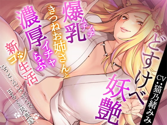 Cover of どすけべ妖艶ムチムチ爆乳きつねお姉さんと濃厚イチャらぶ新コン生活～ねっとりのじゃボイスで甘えてくる肉食嫁～