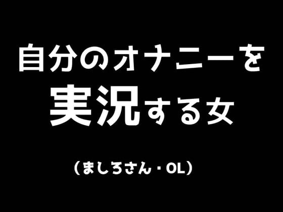 Cover of 自分のオナニーを実況する女 ましろさん(OL)