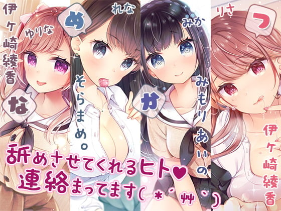 Cover of 【完全新作3本勃て】耳舐め活動☆略して『舐め活』+舐め好き彼女は好きですか?+伊ヶ崎綾香、舐め活始めました♪【たっぷり7時間半】