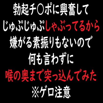 Cover of 勃起チ○ポに興奮してじゅぷじゅぷしゃぶってるから嫌がる素振りもないので何も言わずに喉の奥まで突っ込んでみた※ゲロ注意