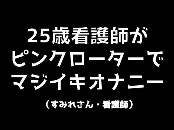 Cover of 25歳看護師がピンクローターでマジイキオナニー