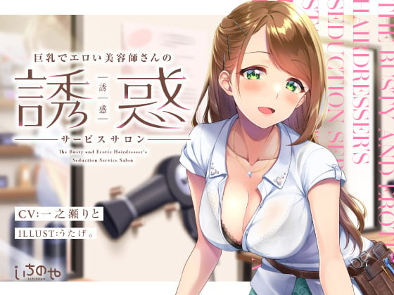 Cover of 巨乳でエロい美容師さんの誘惑サービスサロン