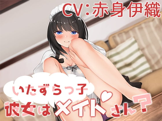 Cover of いたずらっ子彼女がメイドさん?【CV:赤身伊織】