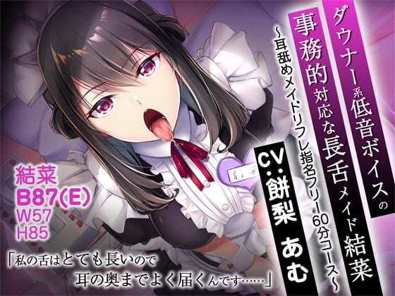 Cover of ダウナー系低音ボイスの事務的対応な長舌メイド結菜 ～耳舐めメイドリフレ指名フリー60分コース～【バイノーラル】