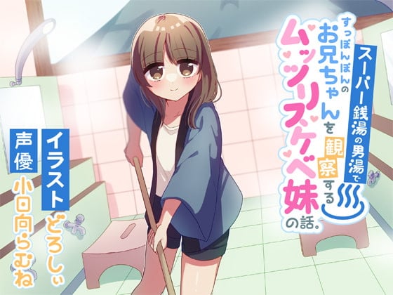 Cover of スーパー銭湯の男湯ですっぽんぽんのお兄ちゃんを観察するムッツリスケベ妹の話。