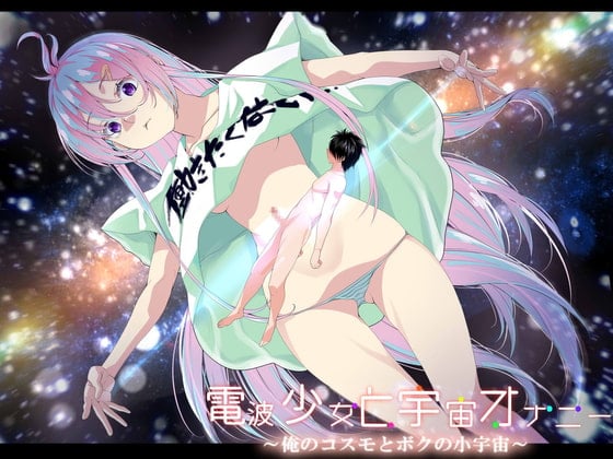 Cover of 電波少女と宇宙オナニー ～俺のコスモとボクの小宇宙～