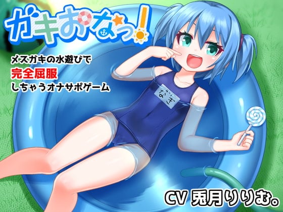 Cover of ガキおなっ!メスガキの水遊びで完全屈服しちゃうオナサポゲーム