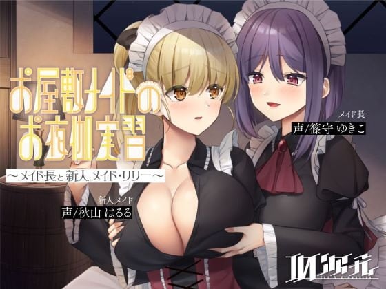 Cover of 【メイド百合】お屋敷メイドのお夜伽実習～メイド長と新人メイド・リリー～