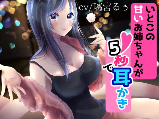 Cover of いとこの甘いお姉ちゃんが5秒で耳かき