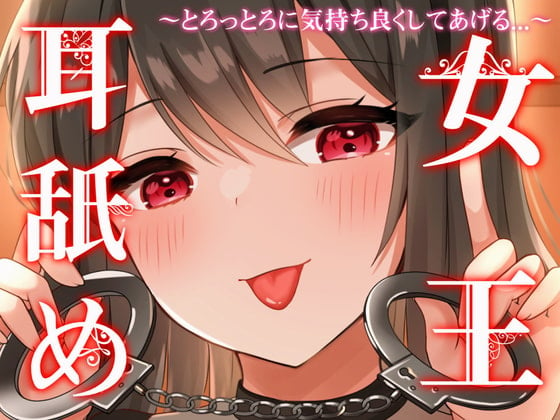 Cover of 【じゅるじゅるぐっぽり耳奥塞ぎ舐め】耳舐め女王～とろっとろに気持ち良くしてあげる～【罵倒囁き・耳舐め超特化・はむはむ甘噛み】