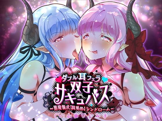 Cover of 【催淫耳舐めASMR】ダブル耳フェラ双子サキュバス-悪魔儀式・耳舐め-シンドローム