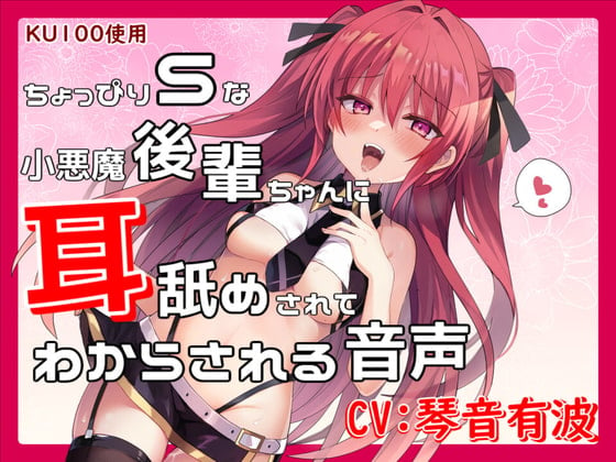 Cover of 【KU100】ちょっぴりSな小悪魔後輩ちゃんに、耳舐めされてわからされる音声【バイノーラル】