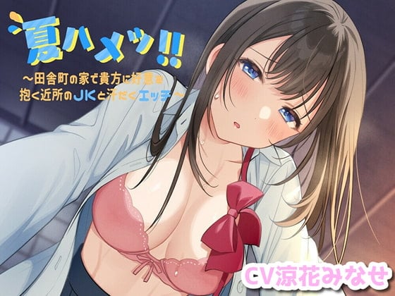 Cover of 夏ハメッ!! ～田舎町の家で貴方に好意を抱く近所のJKと汗だくエッチ