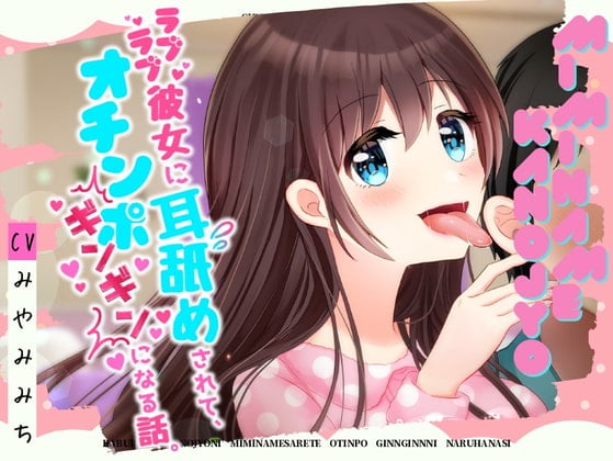 Cover of 【耳舐めASMR】ラブラブ彼女に耳舐めされて、オチンポギンギンになる話。