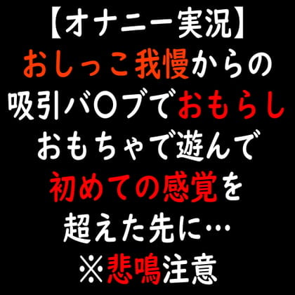 Cover of 【オナニー実況】おしっこ我慢からの吸引バ〇ブでおもらし おもちゃで遊んで初めての感覚を超えた先に…