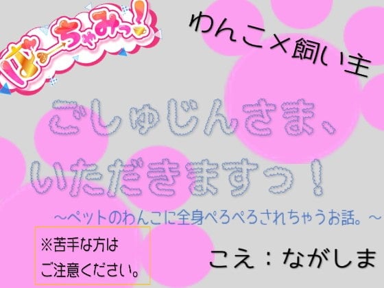 Cover of ごしゅじんさま、いただきますっ!～ペットのわんこに全身ぺろぺろされちゃうお話。～