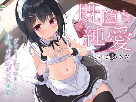 Cover of 【既堕ち純愛】ダウナードSロリメイドわからせ処女イキメス喘ぎ【バイノーラル】