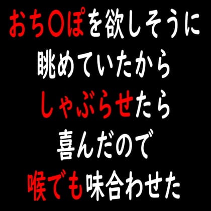 Cover of おち〇ぽを欲しそうに眺めていたからしゃぶらせたら喜んだので喉でも味合わせた