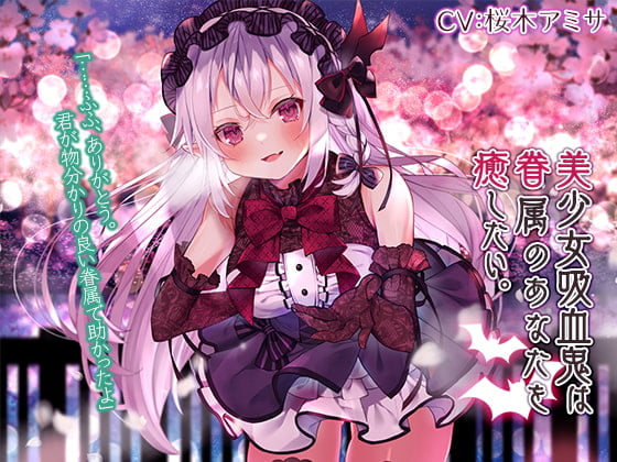 Cover of 【蔵出し/耳かき・混浴・添い寝】美少女吸血鬼は眷属のあなたを癒したい。【CV.桜木アミサ】