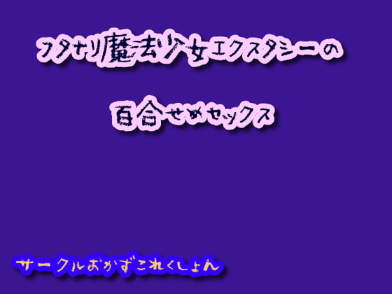 Cover of フタナリ魔法少女エクスタシーの百合せめセックス