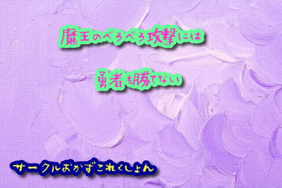 Cover of 魔王のべろべろ攻撃には勇者も勝てない