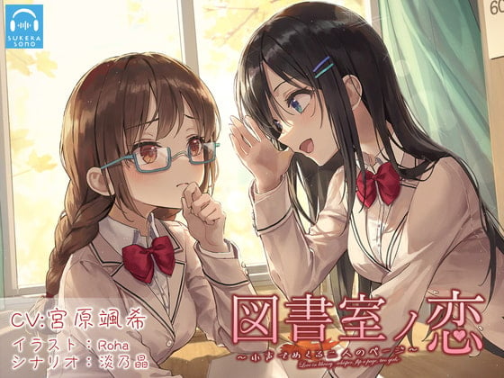 Cover of 【百合体験】図書室ノ恋 ～小声でめくる二人のページ～【CV:宮原颯希】