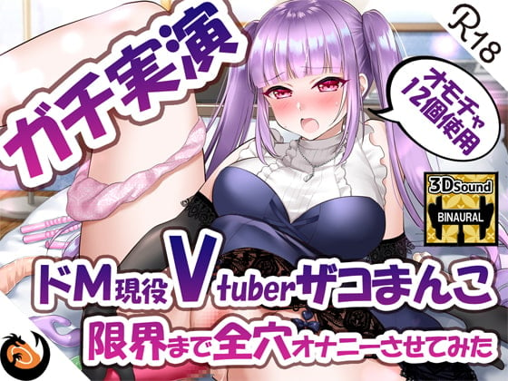 Cover of ✨ガチ実演✨ドМ現役Vtuberザコまんこ限界まで全穴オナニーさせてみた✨オモチャ12個使用✨