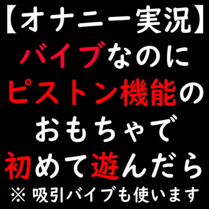 Cover of 【オナニー実況】バイブなのにピストン機能のおもちゃで初めて遊んだら