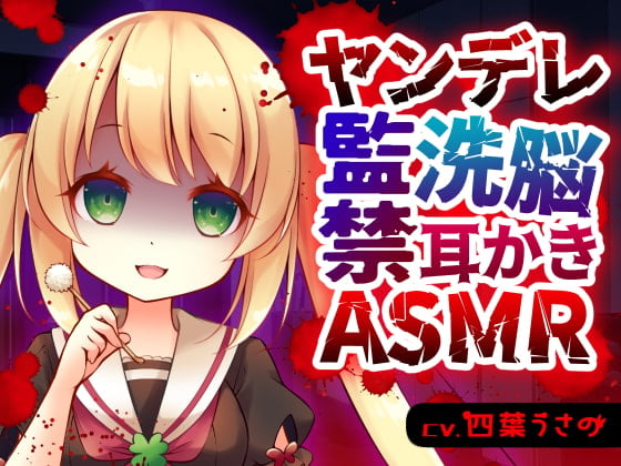 Cover of ヤンデレ監禁洗脳耳かきASMR