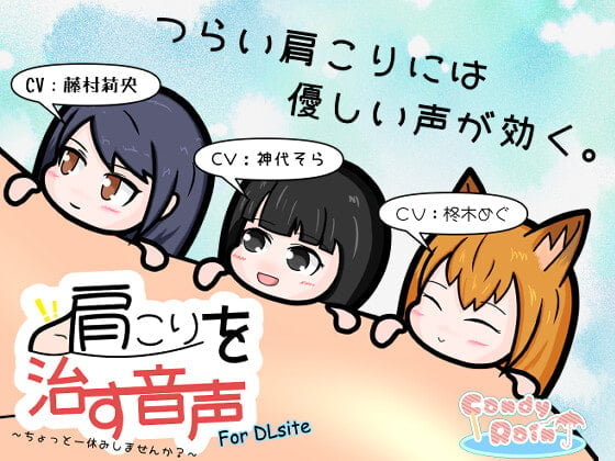 Cover of 肩こりを治す音声 ～ちょっと一休みしませんか?～ for DLsite