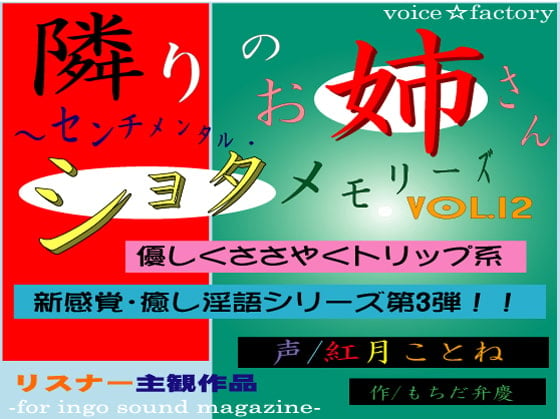 Cover of 隣りのお姉さん～センチメンタル・ショタメモリーズ