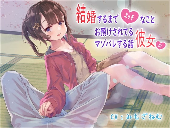 Cover of 結婚するまでエッチなことお預けされてる彼女にマゾバレする話