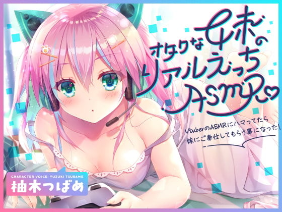 Cover of 【KU100】オタクな妹のリアルえっちASMR♪ ～VtuberのASMRにハマってたら妹にご奉仕してもらう事になった!～