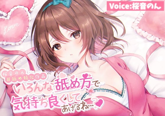 Cover of 【耳舐め超絶特化】いろんな舐め方で気持ち良くしてあげるね...【たっぷり6種類の舐め方をご用意♪】