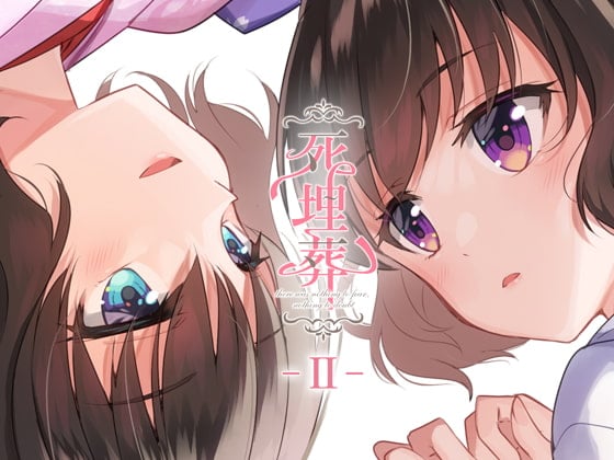 Cover of 百合ボイスドラマ『死埋葬 -II-』