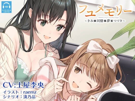 Cover of 【百合体験】フユメモリー 〜きみと同棲と夢のつづき〜【CV:土屋李央】