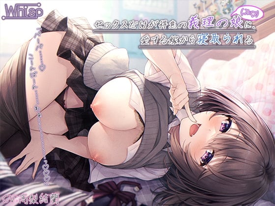 Cover of 【受けNTR】セックスだけが得意の義理の娘(JK)に、愛する嫁から寝取られる【プレミアムフォーリー】