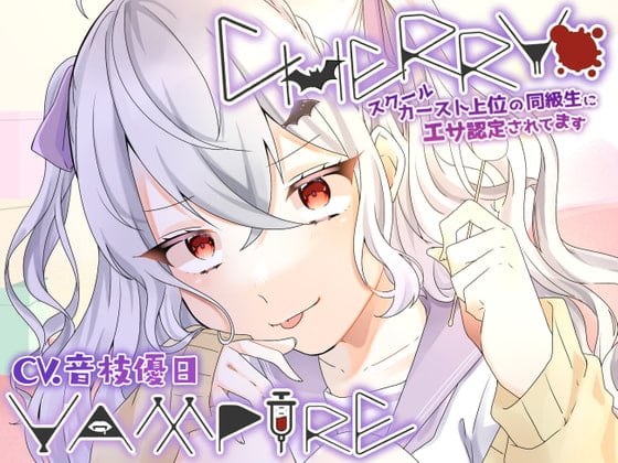 Cover of CHERRY・VAMPIRE～スクールカースト上位の同級生にエサ認定されてます～