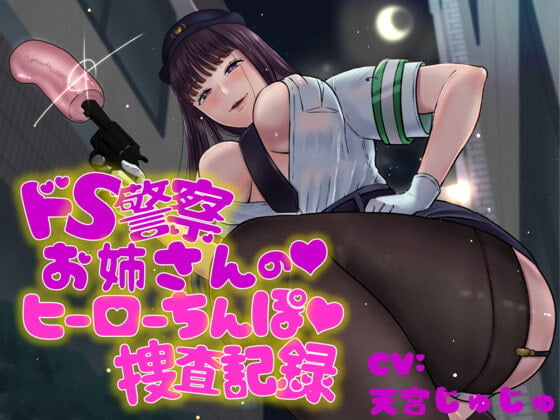 Cover of ドS警察お姉さんのヒーローちんぽ捜査記録