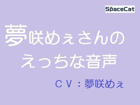 Cover of 夢咲めぇさんのえっちな音声