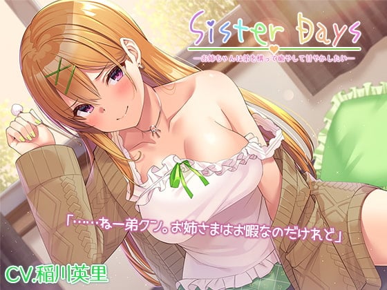 Cover of 『SisterDays――お姉ちゃんは弟を構って癒やして甘やかしたい――』【プレミアムフォーリー】