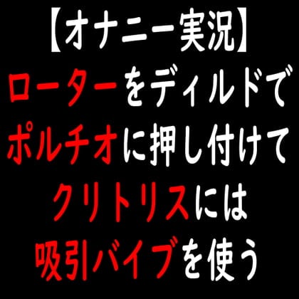 Cover of 【オナニー実況】ローターをディルドでポルチオに押し付けてクリトリスには吸引バイブを使う