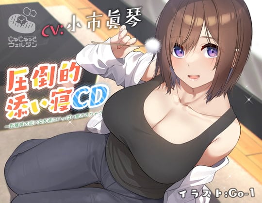 Cover of 【耳かき&添い寝】圧倒的添い寝CD 〜距離感の近い女友達にいっぱい癒されちゃう〜【CV:小市眞琴】